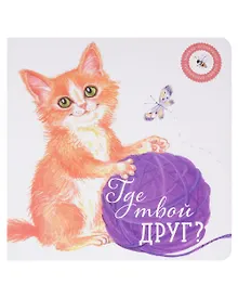 Купить Где твой друг? — Фото №1