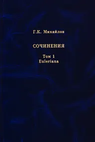Купить Михайлов Г.К. Сочинения. Том 1. Euleriana — Фото №1