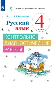 Купить Русский язык. 4 класс. Контрольно-диагностические работы — Фото №1