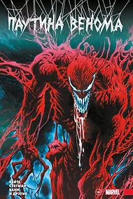 Купить Паутина Венома. Полное издание — Фото №1