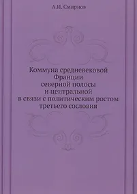 Купить Коммуна средневековой Франции северной полосы и центральной в связи с политическим ростом третьего сословия — Фото №1