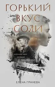 Купить Горький вкус соли — Фото №1