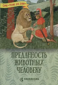 Купить Преданность животных человеку — Фото №1