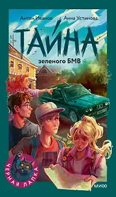 Купить Тайна зеленого БМВ — Фото №1