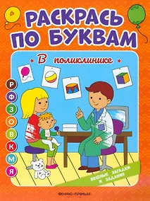 Купить В поликлинике: книжка-раскраска — Фото №1
