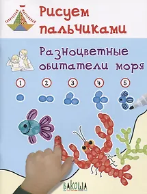 Купить Рисуем пальчиками. Разноцветные обитатели моря — Фото №1