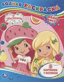 Купить Земляничка. Знакомься с Земляничкой. Водная Раскраска. — Фото №1