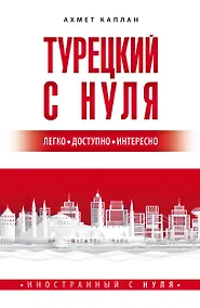 Купить Турецкий с нуля — Фото №1