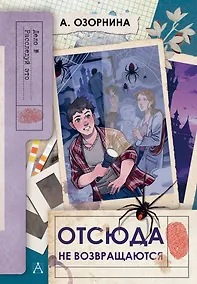Купить Отсюда не возвращаются — Фото №1