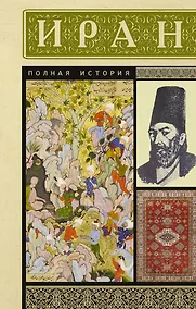 Купить Иран. Полная история — Фото №1