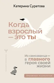 Купить Когда взрослый — это ты. Из самозванца — в главного героя своей жизни — Фото №1