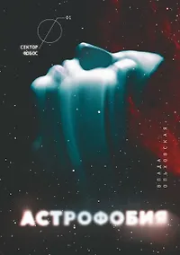 Купить Астрофобия — Фото №1