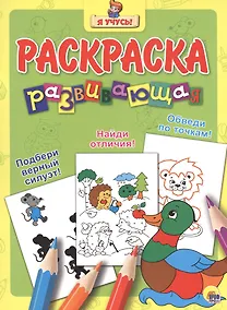 Купить Я учусь! Развивающая раскраска 4 (уточка) — Фото №1