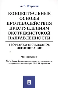 Купить Концептуальные основы противодействия преступлениям экстремистской направленности: теоретико-приклад — Фото №1