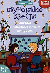 Купить Обучающие квесты: 9-10 лет: борьба с компьютерныи вирусом — Фото №1