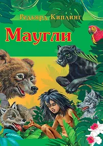 Купить Маугли — Фото №1