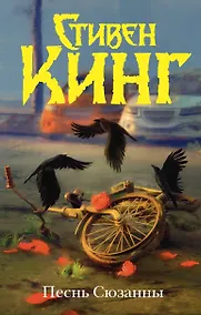 Купить Песнь Сюзанны : из цикла «Темная Башня» — Фото №1