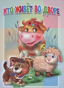Купить Кто живет во дворе. Книжка-картонка малышам. 5разворов — Фото №1