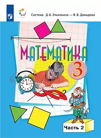 Купить Математика. 3 класс. Учебник. В двух частях. Часть 2 — Фото №1