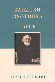 Купить Записки охотника. Пьесы — Фото №1