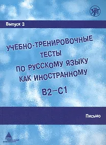 Купить Учебно-тренировочные тесты по русскому языку как иностранному. В2-С1. Выпуск 3. Письмо — Фото №1