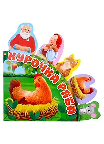Купить СКАЗКИ С ЗАКЛАДКАМИ. КУРОЧКА РЯБА — Фото №1