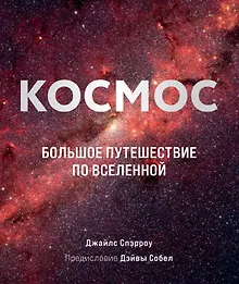 Купить Космос: Большое путешествие по Вселенной — Фото №1