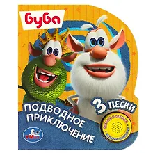 Купить Подводное приключение БУБА — Фото №1