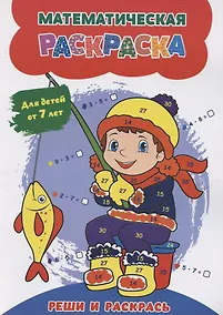 Купить Математическая раскраска. Реши и раскрась: для детей от 7 лет — Фото №1