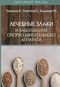 Купить Лечебные злаки и заболевания опорно-двигательного аппарата — Фото №1