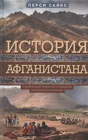 Купить История Афганистана. С древнейших времен до учреждения королевской монархии — Фото №1