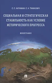 Купить Социальная и стратегическая стабильность как условие исторического прогресса. Монография — Фото №1
