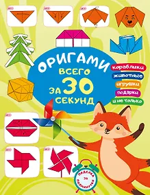 Купить Оригами за 30 секунд — Фото №1