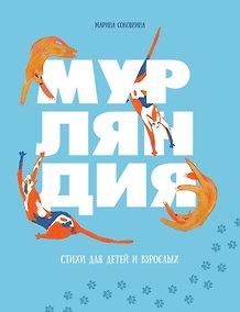 Купить Мурляндия (книга стихов) — Фото №1