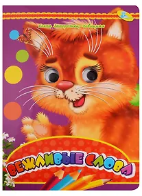 Купить Глазки А4.(рус).Вежливые слова — Фото №1