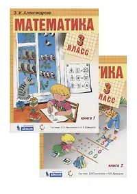 Купить Математика. 3 класс. Учебник. (система Д.Б. Эльконина-В.В. Давыдова) (комплект из 2 книг) — Фото №1