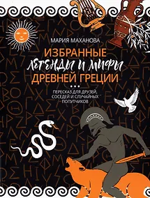 Купить Избранные легенды и мифы Древней Греции. Пересказ для друзей, соседей и случайных попутчиков — Фото №1