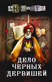 Купить Дело Черных дервишей — Фото №1