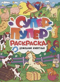 Купить СУПЕР-ПУПЕР РАСКРАСКА. ДОМАШНИЕ ЖИВОТНЫЕ — Фото №1