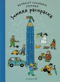 Купить Зимняя раскраска (2-ой тираж) — Фото №1