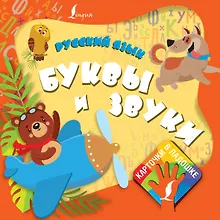 Купить Русский язык. Буквы и звуки — Фото №1