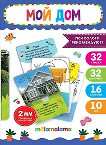 Купить Умные карточки "Мой дом". 32 стишка. 32 картинки. 16 карточек. 10 игр — Фото №1