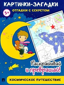 Купить Картинки-загадки. Отгадки с секретом. Космическое путешествие — Фото №1