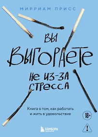 Купить Вы выгораете не из-за стресса. Книга о том, как работать и жить в удовольствие — Фото №1