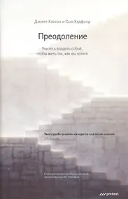 Купить Преодоление. Учитесь владеть собой чтобы жить так как вы хотите — Фото №1