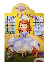 Купить София Прекрасная. НР № 15124. Наклей и раскрась! — Фото №1