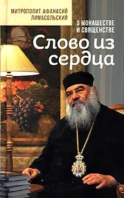 Купить Слово из сердца. О монашестве и священстве — Фото №1