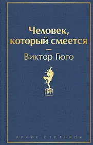 Купить Человек, который смеется — Фото №1