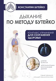 Купить Дыхание по методу Бутейко — Фото №1