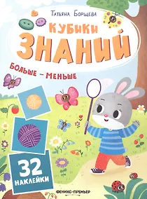 Купить Больше - меньше: книжка с наклейками (32 наклейки) — Фото №1